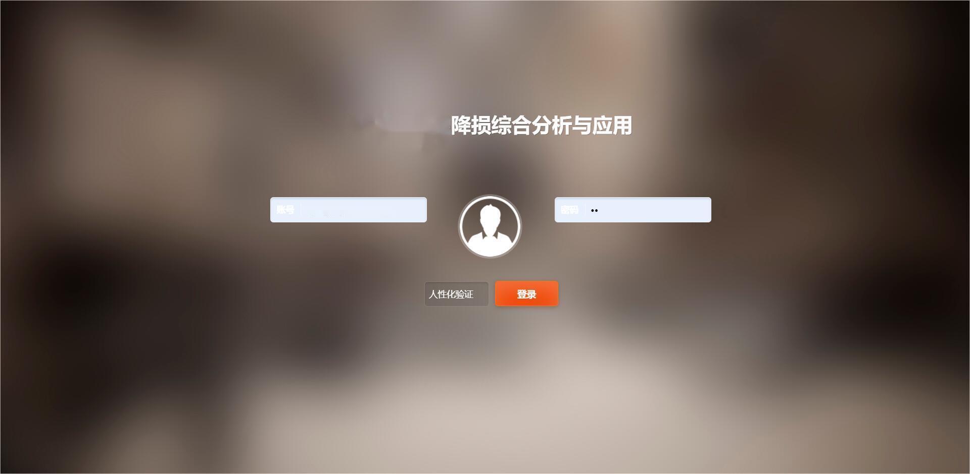 降损综合分析与应用